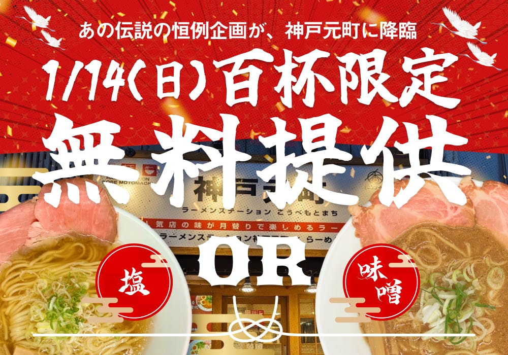 1/14（日）に神戸元町店プレオープン！大人気企画 「ラーメン100杯無料キャンペーン」が開催されます！